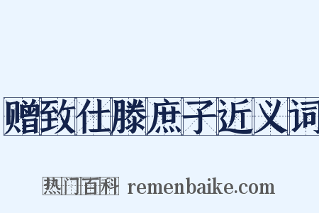 赠致仕滕庶子近义词是什么意思的图片